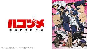 ハコヅメ～交番女子の逆襲～ [アニメ無料動画配信]｜ニコニコのアニメサイト：Nアニメ