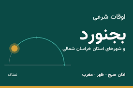 اوقات شرعی بجنورد و شهرهای استان خراسان شمالی امروز چهارشنبه ۶ آبان ۱۴۰۵
