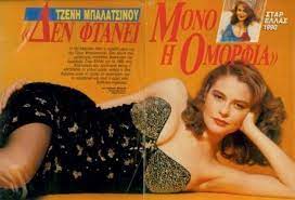 Το ζευγάρι είναι full in love και απολαμβάνει το φετινό καλοκαίρι. All About Tzenh Mpalatsinoy Pws Htan Kai Poso Xronwn Htan To 90 Poy Bghke Star Ellas Fwtografies Binteo Iciao