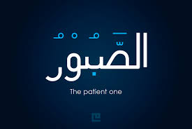 99 Allah Names As Sabur Arabic English Di 2020 Photoshop Kaligrafi Quran