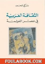 تحميل كتاب الثقافة العربية في عصر العولمة Pdf تأليف تركي الحمد فولة بوك