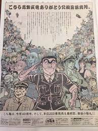 こち亀最終回 新聞広告に綴られた両さんからのメッセージがじんわりと泣けてくる togetter all kochikame characters こち亀 新聞 広告 新聞