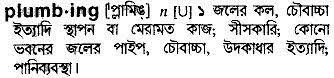 Whether you are traveling to bangladesh and you need to speak to the bengali language, or if you just want to learn for fun, you can learn some useful phrases with a little practice. Bangla To English Meaning Of Plumbing Bdword Com