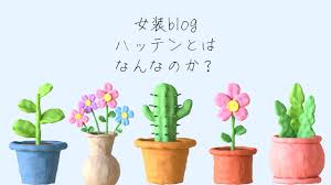 女装ハッテン場】発展場←読み方は？男の娘さんとの出会いのスポットのこと解説します | JYOSOTALK-女装とお得のやさしいサイト-