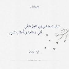 عشقك وحبك في قلبي شكلا ونوعه. Ø´Ø¹Ø± Ø§Ø¨Ù† Ø²ÙŠØ¯ÙˆÙ† ÙƒÙŠÙ Ø§ØµØ·Ø¨Ø§Ø±ÙŠ ÙˆÙÙŠ ÙƒØ§Ù†ÙˆÙ† ÙØ§Ø±Ù‚Ù†ÙŠ Ø¹Ø§Ù„Ù… Ø§Ù„Ø£Ø¯Ø¨ Soul Quotes Arabic Poetry Arabic Love Quotes