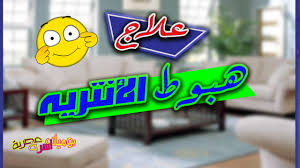 فكرتين حلوين لعلاج الأنتريه الهابط حلول لمشكلة هبوط الأنتريه Youtube