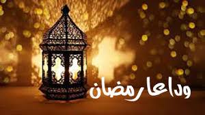 في وداع رمضان موقع مقالات إسلام ويب