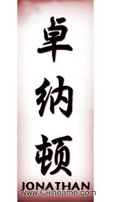 El Nombre De Jonathan En Chino Chineame Com