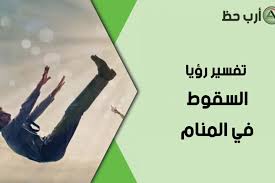 تفسير حلم السقوط وماهي الرموز الإيجابية والسلبية لرؤية السقوط في المنام ارب حظ