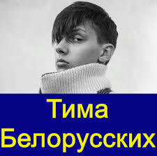 Новые ремиксы новые песни 2019 белорусские песни. Download Tima Belorusskih Luchshaya Russkaya Muzyka V Seti Free For Android Tima Belorusskih Luchshaya Russkaya Muzyka V Seti Apk Download Steprimo Com