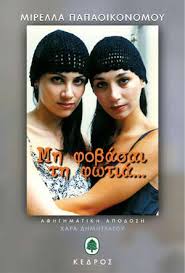 Η μιρέλλα παπαοικονόμου δεν είναι γνωστή μόνο για το «λόγω τιμής». Papaoikonomoy Mirella Ekdoseis Kedros Hlektroniko Bibliopwleio Biblia Gia Oloys
