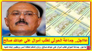 عاااجل جماعة الحوثي تطلب أموال علي عبدالله صالح وأول إنتـ ـقام لمقـ ـتله أمس وبلقيس إبنته تنعيه تعرف على التفاصيل بالفيديو المرفق على الرابط Http L Videos