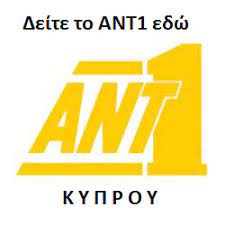 Διψώντας για την αλήθεια, καταγράφει όλες τις εξελίξεις εντός και εκτός κύπρου, αναζητά πληροφορίες, ρίχνει φως στο προσκήνιο αλλά και το παρασκήνιο, δίνει βήμα. Ellhnika Kanalia Live Ant1 Kyproy Live