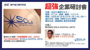 神戶電子專門學校SOLA DIGITAL ARTS「3DCG研討會」 - 留學板 | Dcard