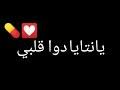 أجمل كلام في الحب والغرام. Ø³ØªØ§ØªÙŠ ÙˆØªØ³Ø§Ø¨ Ø±Ø§ÙŠ Ù…Ø²Ø§Ù„ Ù†Ø¹Ø´Ù‚ ÙÙŠÙƒ Mp3
