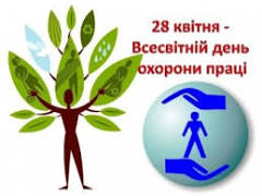 Всесвітній день охорони праці - ОПХО