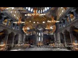 Astăzi, catedrala sfânta sofia este cel mai popular site turistic al turciei, atrăgând peste 3,7 milioane de vizitatori pe an. Sunetul Catedralei Sfanta Sofia Din Constantinopol Psaltul Grec Kavarnos Imn Bizantin Divin Youtube