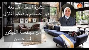 ‫عشرة اخطاء شائعة في تصميم ديكور المنازل - YouTube‬‎
