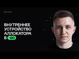 Секреты внутреннего устройства аллокатора Go