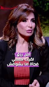 أمل رزق تتحدث عن أزمتها الصحية المفاجئة