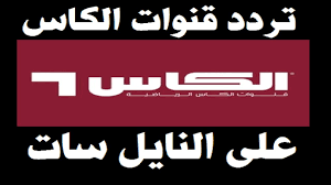 علي إرضائكم وتقديم كل ما قد يسعدكم، وسوف نتناول في الفقرات التالية بعض برامج القناة، وسوف نعرض لكم تردد قناة صلة الفضائية الجديدة ونتمني لكم مشاهدة ممتعة. ØªØ±Ø¯Ø¯ Ù‚Ù†Ø§Ø© Ø§Ù„ÙƒØ£Ø³ Hd Ø§Ù„Ù…ÙØªÙˆØ­Ø© Ù†Ø§ÙŠÙ„ Ø³Ø§Øª 2020