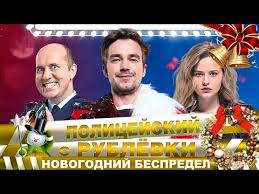 полицейский с рублёвки новогодний беспредел 2 смотреть ютуб фильм Novogodnij Bespredel Pervyj Trejler Policejskogo S Rublyovki V Kino Youtube