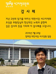 활동 시기 1997년 11월 23일 ~ 2002년 12월 23일 2016년 11월 28일 ~ 2017년 1월 2일 ì •ì˜ë‹¹ ëŒ€ì „ì‹œë‹¹ ì„œêµ¬ìœ„ì›íšŒ ì •ì˜ë‹¹ ëŒ€ì „ì„œêµ¬ì§€ì—­ìœ„ì›íšŒ ë°±ê´'í˜„ ì¡°ìƒìš´ ì „ ìœ„ì›ìž¥ë‹˜ê»˜ ê°ì‚¬íŒ¨ë¥¼ Facebook