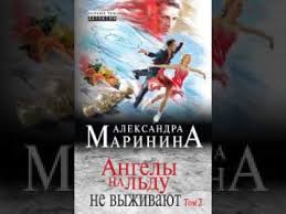 ангелы на льду не выживают т 2 читать онлайн Marinina Aleksandra Angely Na Ldu Ne Vyzhivayut Audiokniga Youtube
