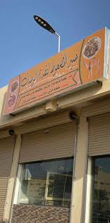 ساحات القويعية U Tvitteri مطعم خبير المضغوط جديدهم قسم الساندويتش بجميع الاكلات الشعبية جرررب وانت الحكم الدجاج الهندي مع رز البشاور لحم الحاشي لتجهيز طلبك اتصل