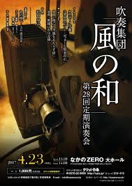 2017年4月23日 14時 なかのzero大ホール 吹奏楽団 風の和 第28回定期演奏会 内 企画ステージ あの夏へ 久石 譲の世界 出演 眞弓 創一 久石譲 コンサート イベント 情報