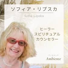 ソフィア・リプスカ Sofia Lipska ヒーラー/スピリチュアルカウンセラー  ポーランド生まれ。カナダ在住。30年以上に渡るヒーラー、カウンセラー。 彼女の年齢では考えられないほど、精力的に世界を飛び回っている。  現在、スウェーデン、ポーランド、アメリカ、カナダなど ...