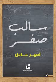 سالب صفر by أمير عادل | Goodreads