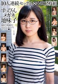 すっぴんメガネ地味子 10人連続セックス 8時間2枚組｜エロ動画・アダルトビデオ｜FANZA動画