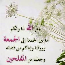 سُمي يوم الجمعة بهذا الاسم؛ لأن كلمة جمعة من جمع في اللغة العربية أي وحّد والتئم، ومنها الجمع والتَّجمع والاجتماع؛ ففي يوم الجمعة يؤمن. ÙƒÙ„Ø§Ù… Ø¬Ù…ÙŠÙ„ Ø¹Ù† ÙŠÙˆÙ… Ø§Ù„Ø¬Ù…Ø¹Ø© ÙƒÙ„Ù…Ø§Øª Ø±Ø§Ø¦Ø¹Ø© Ø¹Ù† Ø§Ù„Ø¬Ù…Ø¹Ø© Ø§Ù„Ù…Ø¨Ø§Ø±ÙƒØ© Ø¹ÙŠÙˆÙ† Ø§Ù„Ø±ÙˆÙ…Ø§Ù†Ø³ÙŠØ©