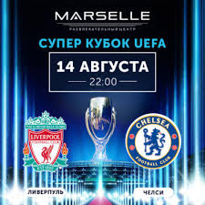 Первый титул реала 25 августа 2020 года, вторник 14 Avgusta Super Kubok Uefa Marselle