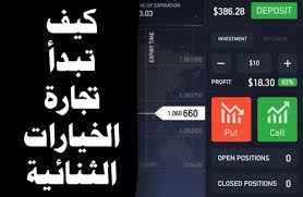 تداول الخيارات الثنائية هو شكل من أشكال المضاربة على الأصول الأساسية و يعرف بـ ( binary options ). Ù¡Ù  Ø£Ø³Ø¨Ø§Ø¨ ØªØ¯ÙØ¹Ùƒ Ù„Ø¨Ø¯Ø¡ ØªØ¬Ø§Ø±Ø© Ø§Ù„Ø®ÙŠØ§Ø±Ø§Øª Ø§Ù„Ø«Ù†Ø§Ø¦ÙŠØ© Ø¹Ù„Ù‰ Ø§Ù„Ø§Ù†ØªØ±Ù†Øª Ø§Ù„Ù…Ø·ÙˆØ± Ø§Ù„Ø³ÙˆØ¯Ø§Ù†ÙŠ