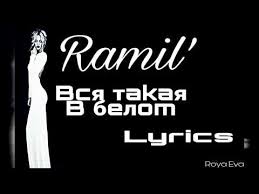 песня вся такая в белом но не для меня Ramil Vsya Takaya V Belom Lyrics Tekst Youtube