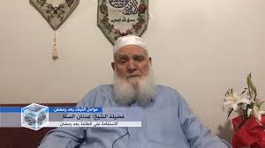 حاشية ابن عابدين 1/159 المجموع 1/356 كشاف القناع. Ø¹ÙØ§ÙÙ Ø§ÙØ«Ø¨Ø§Øª Ø¨Ø¹Ø¯ Ø±ÙØ¶Ø§Ù Ø§ÙØ§Ø³ØªÙØ§ÙØ© Ø¹ÙÙ Ø§ÙØ·Ø§Ø¹Ø© Ø¨Ø¹Ø¯ Ø±ÙØ¶Ø§Ù ÙÙØ¶ÙÙØ© Ø§ÙØ´ÙØ® Ø¹Ø¯ÙØ§Ù Ø§ÙØ³ÙØ§ Youtube