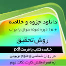 نتیجه تصویری برای جزوه روش تحقیق علوم تربیتی
