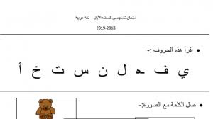 اختبار تشخيصي لمادة اللغة العربية الصف الاول الفصل الاول مدرستي الامارتية
