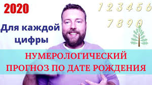 нумерологический прогноз на 2018 год по дате рождения онлайн Numerologicheskij Prognoz Na 2020 God Po Date Rozhdeniya Kakim Budet Vash Daty Rozhdeniya Astrologiya Rozhdenie
