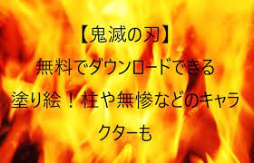 Перевод контекст なければいけない c японский на русский от reverso context: é¬¼æ»…ã®åˆƒ å¡—ã‚Šçµµ ã¬ã‚Šãˆ ã®ç„¡æ–™ãƒ€ã‚¦ãƒ³ãƒ­ãƒ¼ãƒ‰å°åˆ·ã§ãã‚‹ æŸ±ã‚„ç„¡æƒ¨ãªã©ã®ã‚­ãƒ£ãƒ©ã‚¯ã‚¿ãƒ¼ã‚‚ è¥¿ä¸‰æ²³ æ„›çŸ¥ã®ãƒ‹ãƒ¥ãƒ¼ã‚¹ãªãŠåº—ã‚„æƒ…å ±ã‚'ãŠçŸ¥ã‚‰ã›