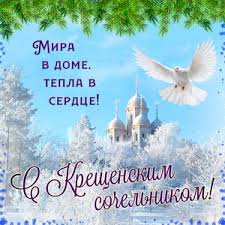 Он завершает период рождественских праздников. Otkrytki Na Kreshenskij Sochelnik