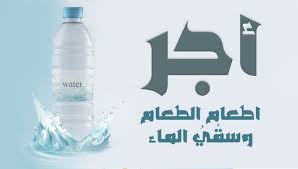 أجر إطعام الطعام وسق ي الماء