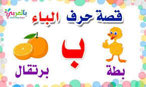 arabic alphabet story for letter baa learn arabic letters بالعربي نتعلم alphabet flashcards arabic alphabet for kids arabic alphabet