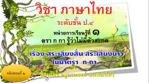 Check spelling or type a new query. à¸§ à¸Šà¸²à¸ à¸²à¸©à¸²à¹„à¸—à¸¢ à¸› 4 à¹€à¸£ à¸­à¸‡à¸ªà¸£à¸°à¹€à¸ª à¸¢à¸‡à¸ª à¸™ à¸ªà¸£à¸°à¹€à¸ª à¸¢à¸‡à¸¢à¸²à¸§à¹ƒà¸™à¸¡à¸²à¸•à¸£à¸² à¸ à¸à¸² Youtube