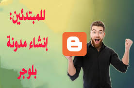 نسعى لنطوير مدونات بلوجر blogger لتصل الى الاحترافية ، نهتم بالكيف لا بالكم ! Ø·Ø±ÙŠÙ‚Ø© Ø¥Ù†Ø´Ø§Ø¡ Ù…Ø¯ÙˆÙ†Ø© Ø¨Ù„ÙˆØ¬Ø± Ø±Ø¨Ø­ÙŠØ© Ø£Ùˆ Ù…ÙˆÙ‚Ø¹ Ø¨Ù„ÙˆØ¬Ø± Blogger Ù…Ø¬Ø§Ù†Ø§ Ø¨Ø§Ù„ØªÙØµÙŠÙ„ Ø§Ù„Ù…Ù…Ù„