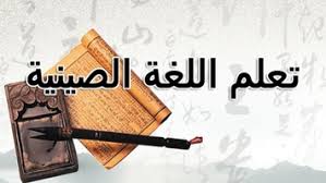 تعلم اللغة الصينية