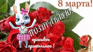 8 марта и день рождения в один день поздравления Prikolnye Pozdravleniya V Zhenskij Den 8 Marta S Prazdnikom 8 Marta Devchata Rozhdestvenskie Ukrasheniya Prazdnik Mart