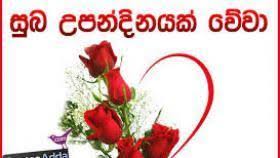 One of the greatest gifts almost every individual appreciates in life is the gift of a mother or a mother figure, especially a good mother. Sinhala Wishes And Sms à·ƒ à·„à¶½ à·ƒ à¶·à¶´ à¶­ à¶¸ à¶'à¶šà¶­ à·€